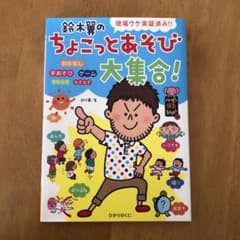 鈴木翼のちょこっとあそび大集合! : 現場ウケ実証済み!!のサムネイル