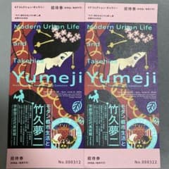 モダン都市生活と竹久夢二　招待券 2枚 （ゆうパケットポストmini）のサムネイル