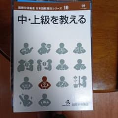 国際交流基金 日本語教授法シリーズ 10 中・上級を教えるのサムネイル