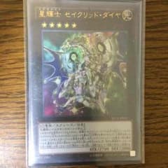 遊戯王 星輝士 セイグリッド・ダイヤのサムネイル