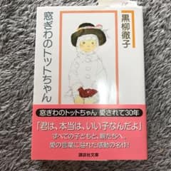 窓ぎわのトットちゃんのサムネイル