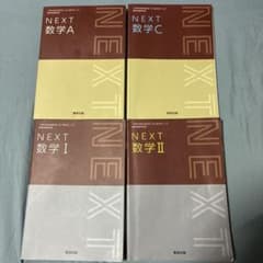 NEXT 数学I・A・II・C 数研出版 4冊セットのサムネイル