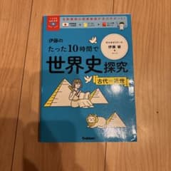 伊藤のたった10時間で世界史探究. 古代～近世のサムネイル
