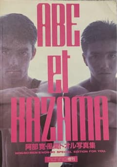 ABE et KAZAMA タレント写真集 1988年 阿部寛風間トオル写真集 - メルカリ