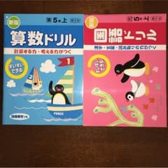 小学5年生 ドリル セットのサムネイル