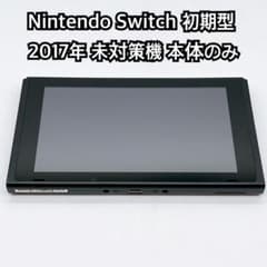 Nintendo Switch 2017年 初期型 未対策機 本体のみ 2732 - メルカリ