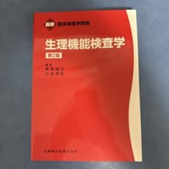 最新臨床検査学講座 生理機能検査学第2版のサムネイル