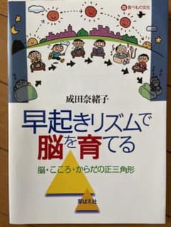早起きリズムで脳を育てる 脳・こころ・からだの正三角形のサムネイル