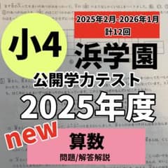 即日発送 浜学園 小4 公開学力テスト 2025年 算数 最高レベル特訓算数