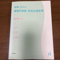 実践に生かす障害児保育・特別支援教育のサムネイル