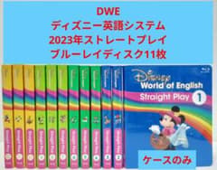 最新版☆ ストレートプレイ ブルーレイ 　ディズニー英語システム dwe DWE ディズニー英語システム 最新版 ストレートプレイ11 Blu-ray 本