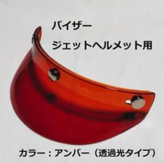 バイザー　ジェットヘルメット用　アンバー（透過光タイプ）のサムネイル