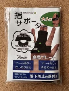 指サポーター 大人用 Mサイズ 金属プレート内蔵のサムネイル