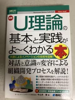 U理論の基本と実践がよ〜くわかる本 中土井僚のサムネイル