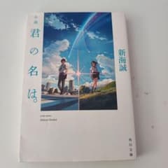 小説 君の名は。 新海誠 角川文庫のサムネイル