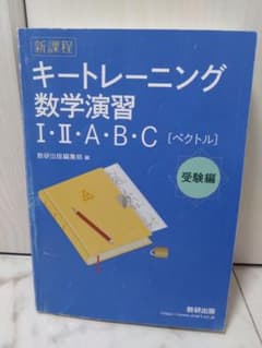 キートレーニング数学演習Ⅰ・Ⅱ・A・B・C(ベクトル)のサムネイル