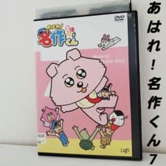 DVD「あはれ!名作くん7 」レンタル - メルカリ