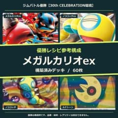 メガルカリオex 構築済みデッキ60枚｜大会 1位参考構成のサムネイル