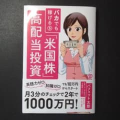 バカでも稼げる「米国株」高配当投資のサムネイル