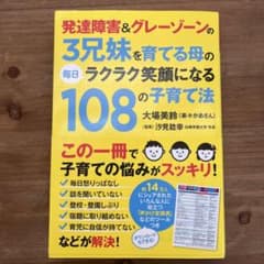 発達障害&グレーゾーンの3兄妹を育てる母の毎日ラクラク笑顔になる108の子育て法のサムネイル