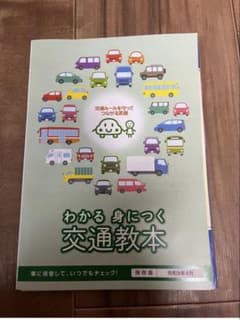 わかる身につく交通教本 令和8年4月 保存版のサムネイル