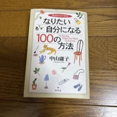 なりたい自分になる100の方法のサムネイル