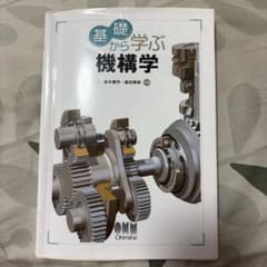 基礎から学ぶ機構学のサムネイル