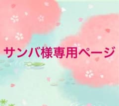 サンバ様専用ページのサムネイル
