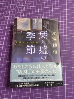 栞と嘘の季節 米澤穂信のサムネイル
