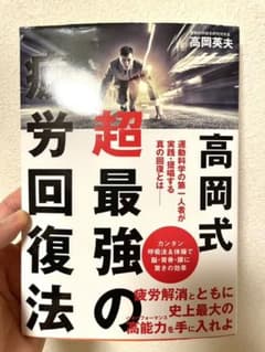 高岡式 超最強の疲労回復法のサムネイル