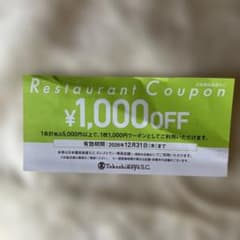 日本橋高島屋S.C.専門店レストランクーポン 割引券　1枚のサムネイル