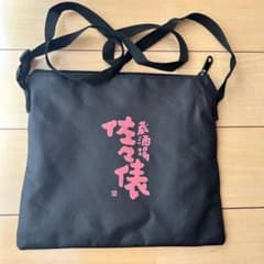 佐々木酒造　サコッシュのサムネイル