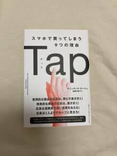 【パミュパミュ様専用】Tapスマホで買ってしまう9つの理由のサムネイル