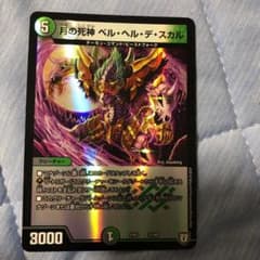 デュエルマスターズ 月の死神ベルヘルデスカル デュエマのサムネイル