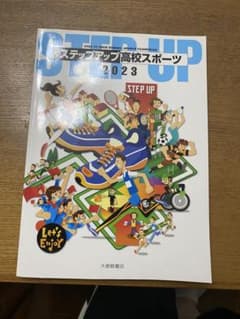 STEP UP ステップアップ高校スポーツ 2023のサムネイル