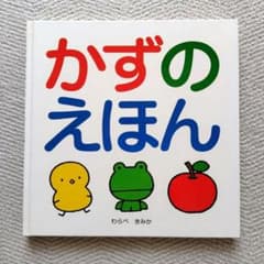 えほん「かずのえほん」カバー付のサムネイル
