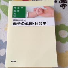基礎助産学[4] 母子の心理・社会学 第5版のサムネイル