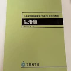 小学校学習指導要領解説 生活編のサムネイル