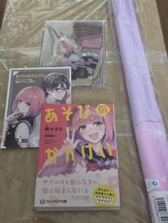 あそびのかんけい3　メロンブックス　有償特典アクリルスタンド 🎲┈┈┈┈┈┈┈┈** 「＃あそびのかんけい」 3巻有償特典情報②