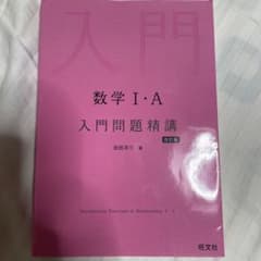 数学1・A入門問題精講のサムネイル