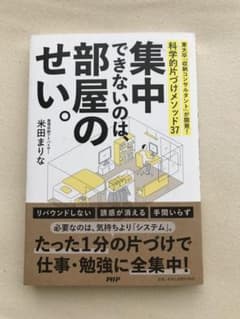 集中できないのは、部屋のせい。 東大卒「収納コンサルタント」が開発!科学的片づ…のサムネイル