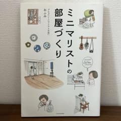 ミニマリストの部屋づくりのサムネイル