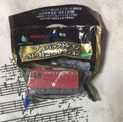 プルバックトレイン SL•特急コレクションのサムネイル