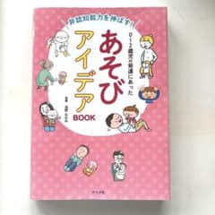 非認知能力を伸ばす!0～2歳児の発達にあった あそびアイデアBOOKのサムネイル