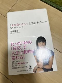 「また会いたい」と思われる人の38のルールのサムネイル