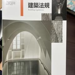 建築法規 Building Regulationsのサムネイル