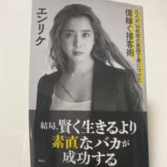 結局、賢く生きるより素直なバカが成功する 凡人が、14年間の実践で身につけた億…のサムネイル