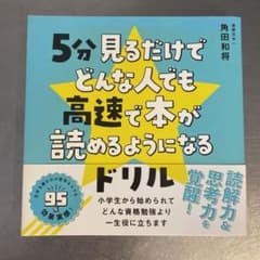 5分見るだけでどんな人でも高速で本が読めるようになるドリルのサムネイル