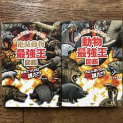 動物・絶滅動物最強王図鑑 2巻セットのサムネイル
