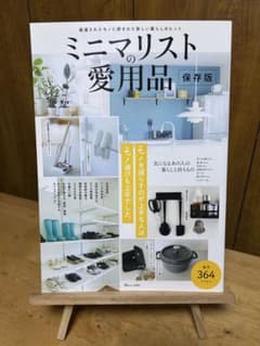 ミニマリストの愛用品 保存版のサムネイル